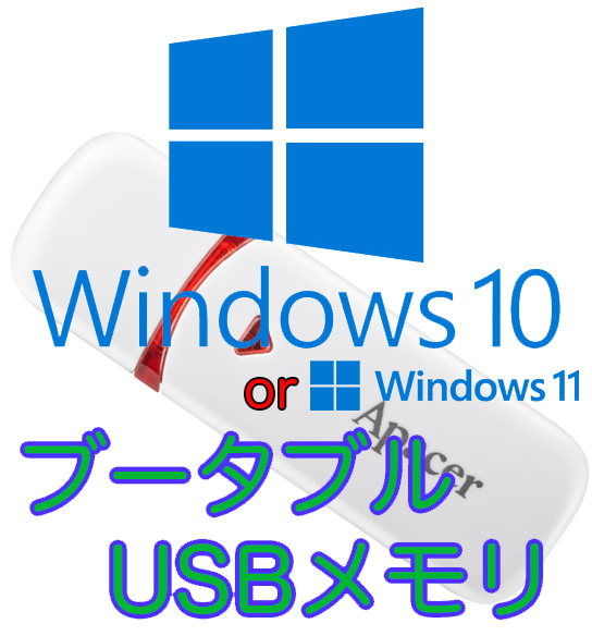 Windows10 or 11 最新版ブータブルUSB インストールディスク Apacer 32GB ホワイト USB2.0の画像1