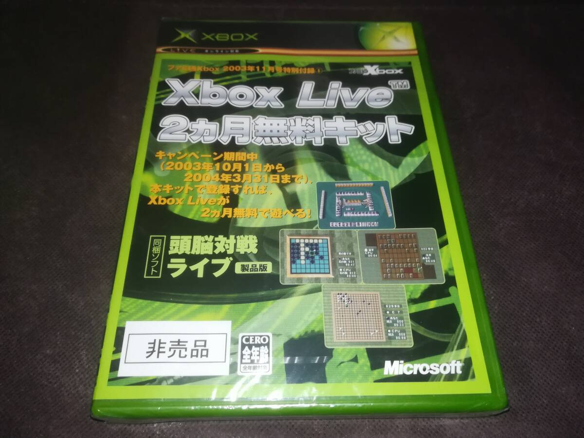 XBOX 新品未開封 Xbox Live 2か月無料キット 同梱ソフト 頭脳対戦ライブ 製品版 非売品_画像1