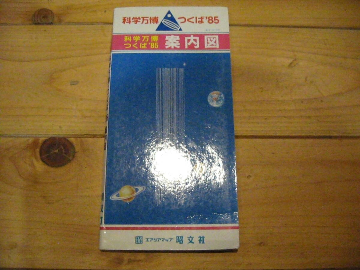 古地図　科学万博　つくば’８５　案内図　◆　1985年　◆　エリアマップ　昭文社　_画像1