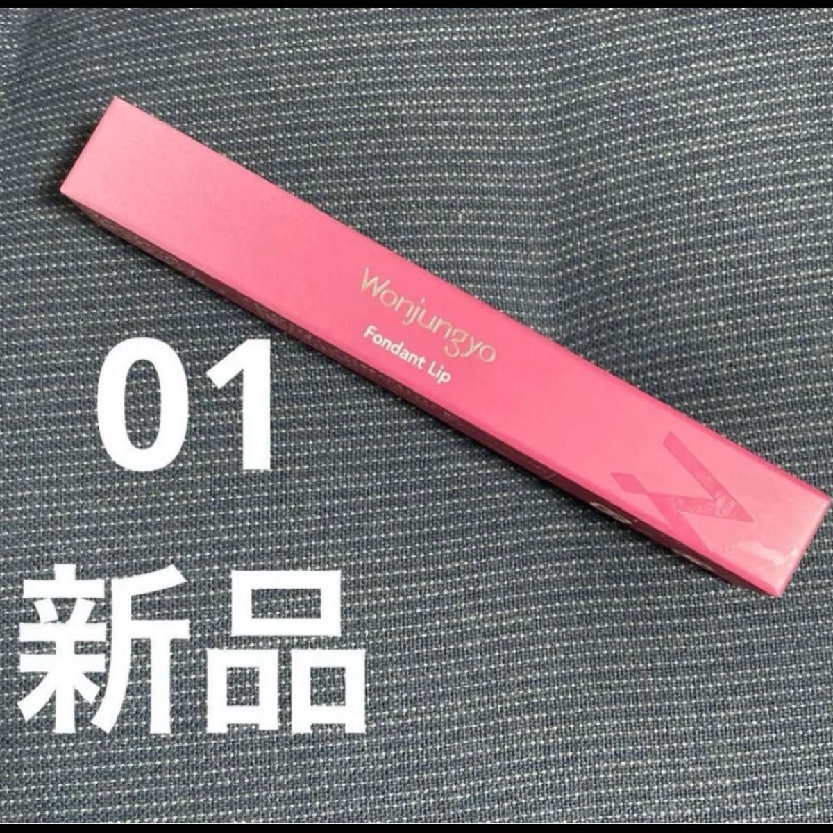 ウォンジョンヨ　01 メルティンググレープ　フォンダンリップ　スティック　新品　韓国　コスメ　新作　グレープ　ピンク