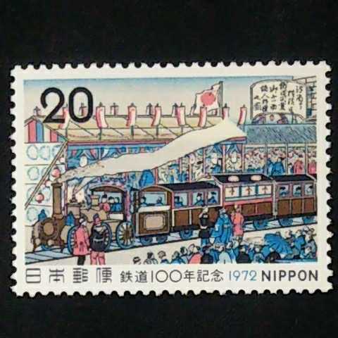 ★鉄道100年記念。 (1972年)。昭和47年。美品。鉄道開業図。記念切手。昭和切手。切手。の画像1