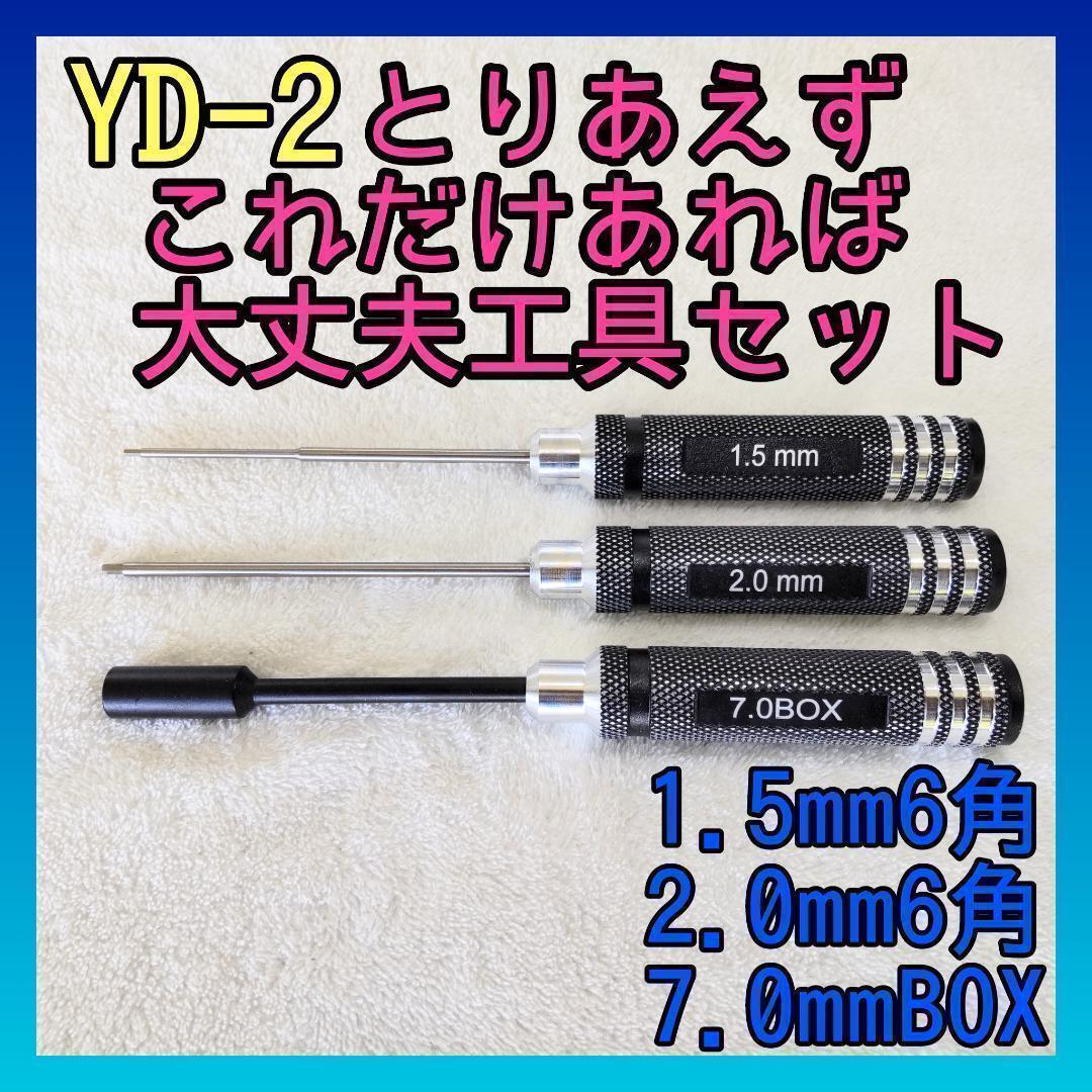 YD-2これだけあればほぼ大丈夫工具セット Y001 ラジコン ドリフト_画像1