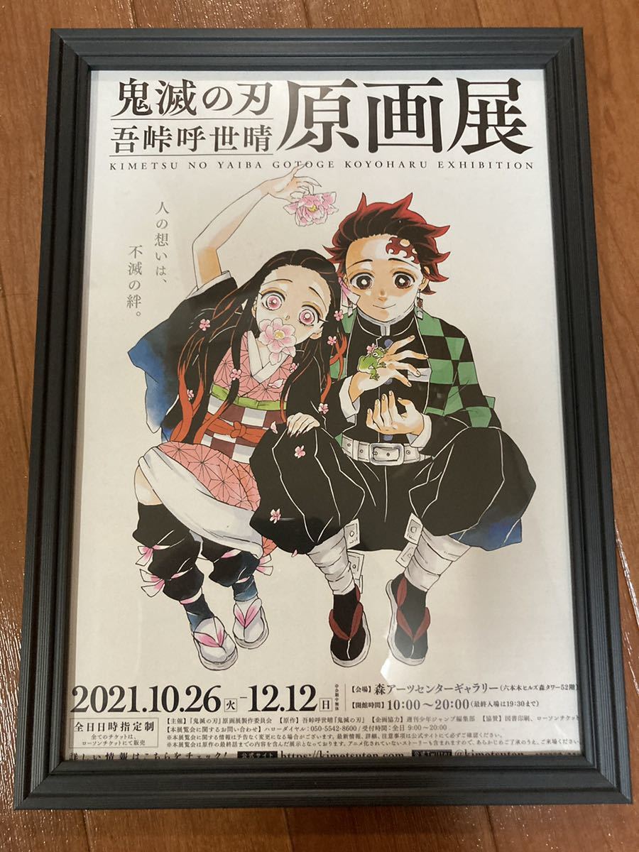 鬼滅の刃　吾峠呼世晴原画展　非売品　額装フライヤー　煉獄さん　炭治郎　竈門　禰豆子　少年ジャンプ　Demon Slayer Kimetsu no Yaiba _画像1