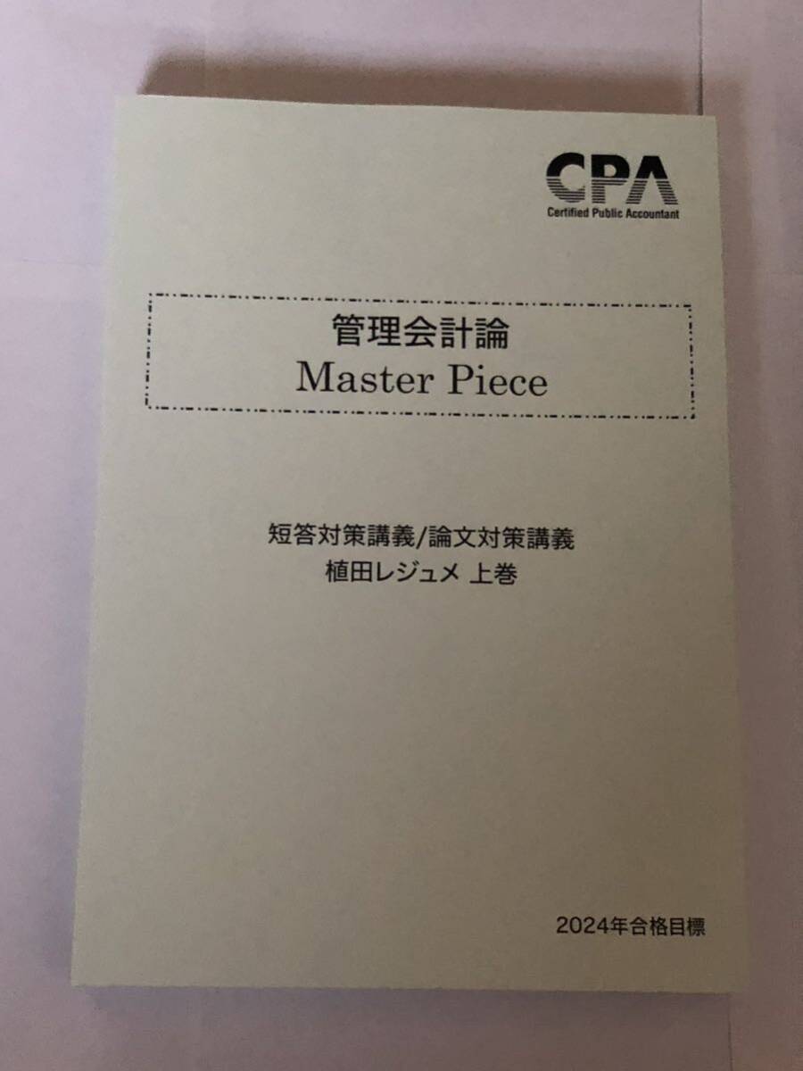 【新品未使用】CPA会計学院 公認会計士 24年目標 管理会計論 短答対策/論文対策 レジュメ セット_画像2