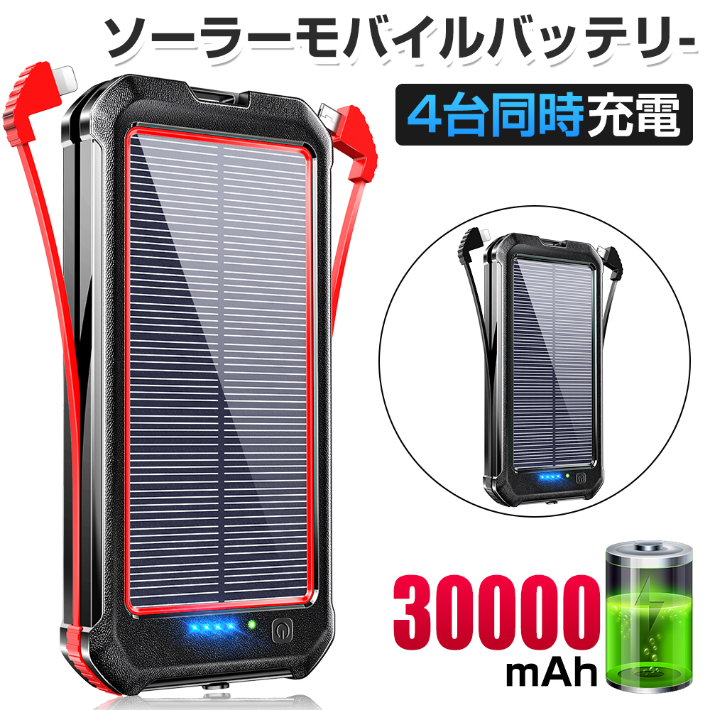 モバイルバッテリー ソーラーバッテリー充電器 ソーラー充電器 30000mAh 大容量 ケーブル内蔵 ソーラーチャージャー_画像1