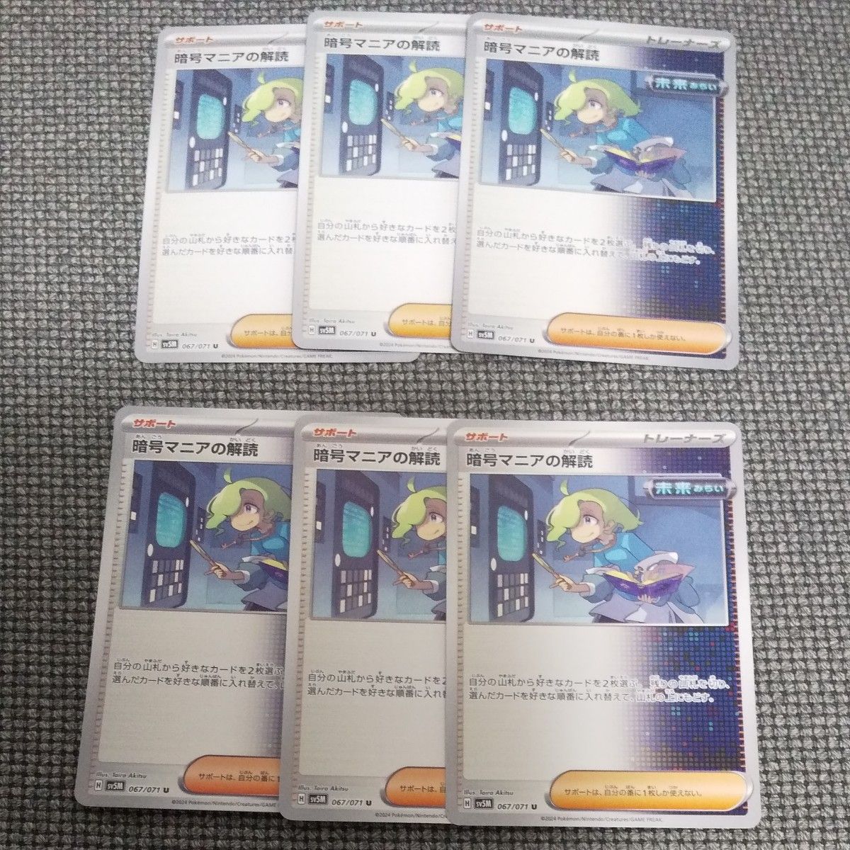 暗号マニアの解読 6枚セット ポケモンカード ポケカ サポート U 暗号マニアの解読 6枚セット ポケモンカード ポケカ サポート U