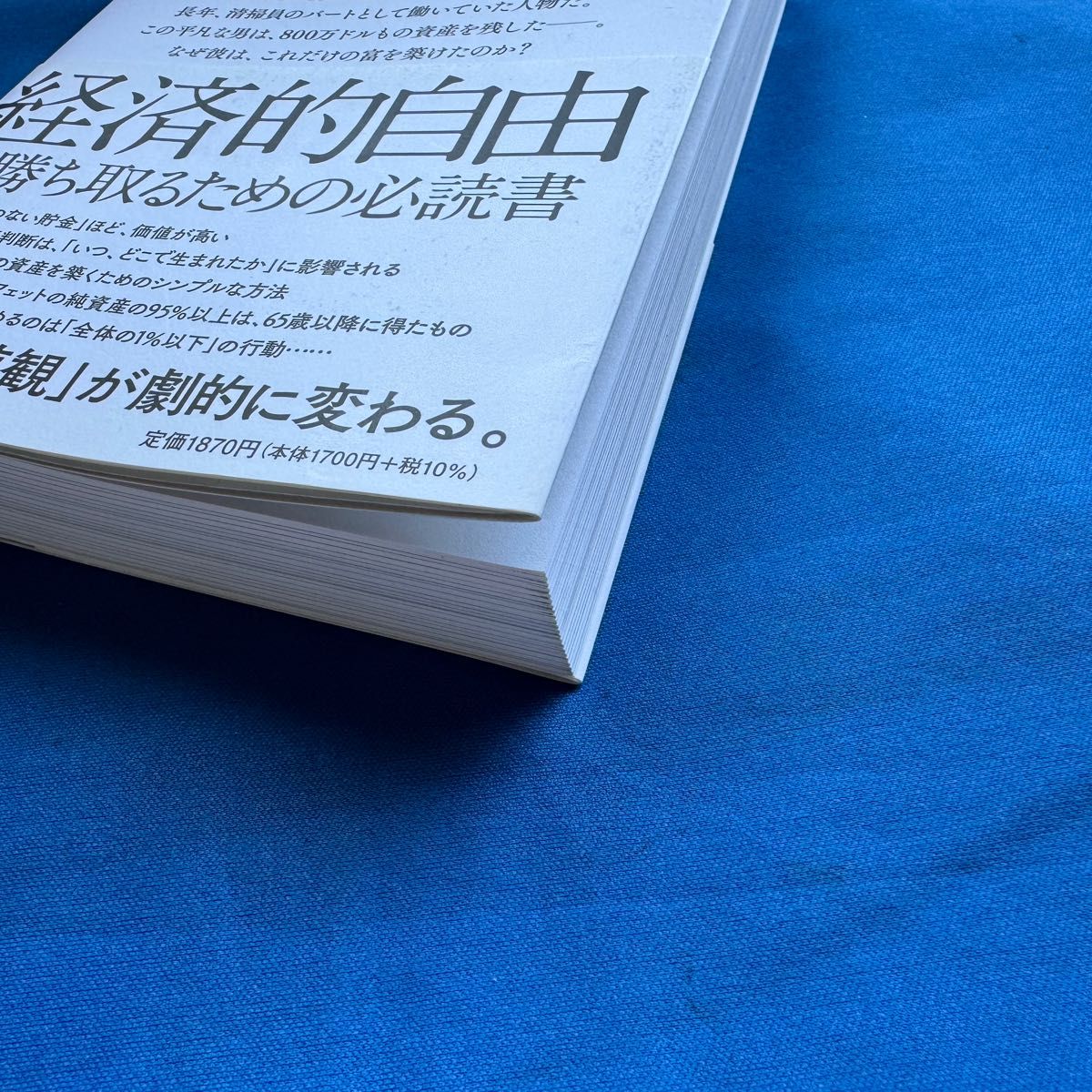 サイコロジー・オブ・マネー　一生お金に困らない「富」のマインドセット モーガン・ハウセル／著　児島修／訳