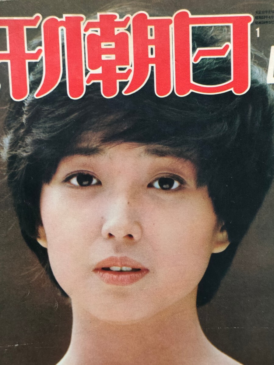 竹下景子　『週刊朝日』　☆全194ページ☆　美人　美女　美熟女　清楚　可憐　妖艶　司馬遼太郎　池波正太郎　山藤章二　レア　貴重　稀少_画像1