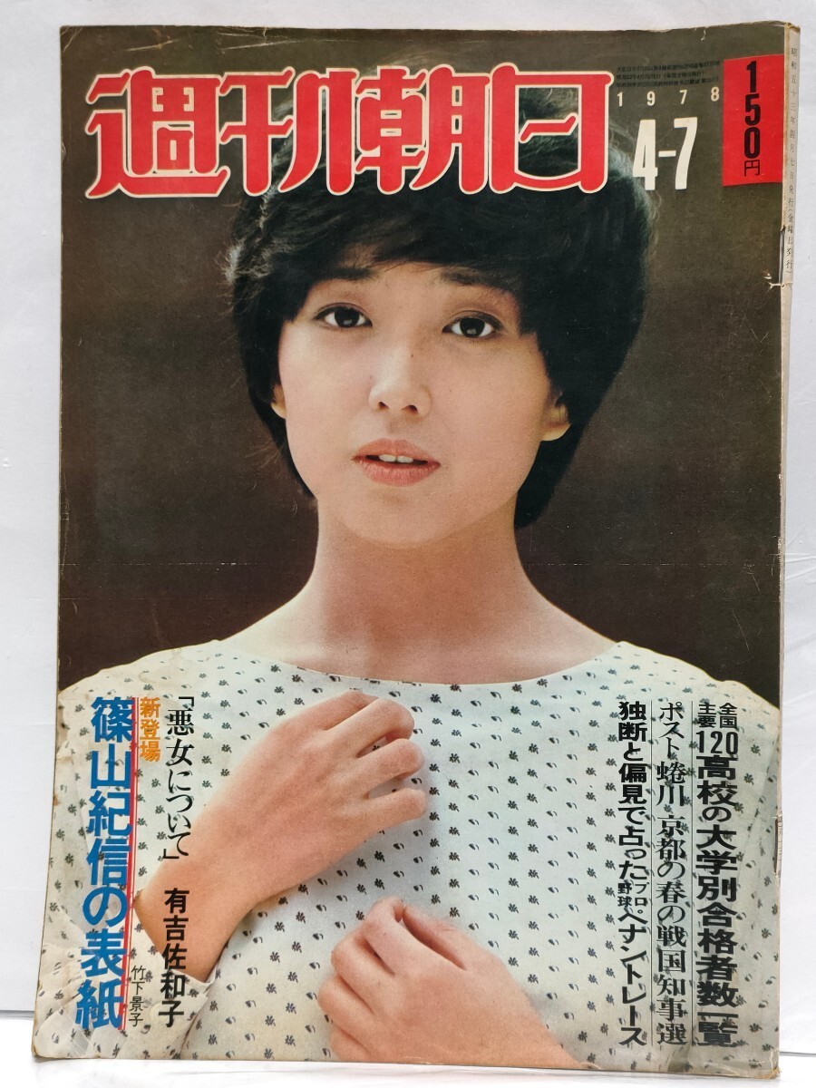 竹下景子　『週刊朝日』　☆全194ページ☆　美人　美女　美熟女　清楚　可憐　妖艶　司馬遼太郎　池波正太郎　山藤章二　レア　貴重　稀少_画像9