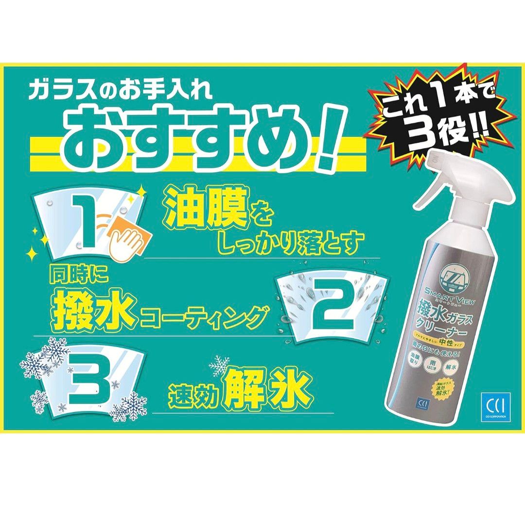 CCI 《シーシーアイ 》スマートビュー 窓ガラスクリーナー＆撥水ガラスクリーナー 各400ml×２本セット