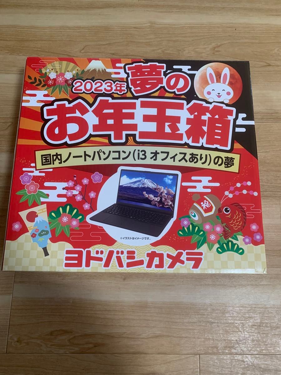ヨドバシカメラ2023年 国内ノートパソコン(i3 オフィスあり)の夢