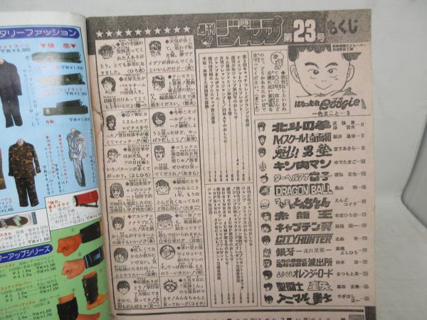 AAM■週刊少年ジャンプ 1986年5月19日 No.23 ドラゴンボール ポスター、魁!!男塾【新連載】はなったれBoogie ◆可、劣化多数有■_画像9