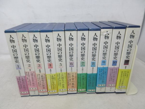 AA■人物 中国の歴史 全10巻+別巻【発行】集英社 ◆並■送料無料_画像1