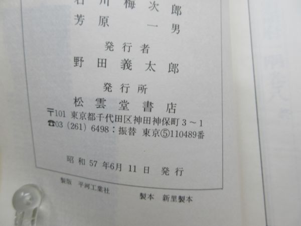 G3■韻府一隅【発行】松雲堂書店 1982年◆可、書込み有、記名消し跡有■_画像10