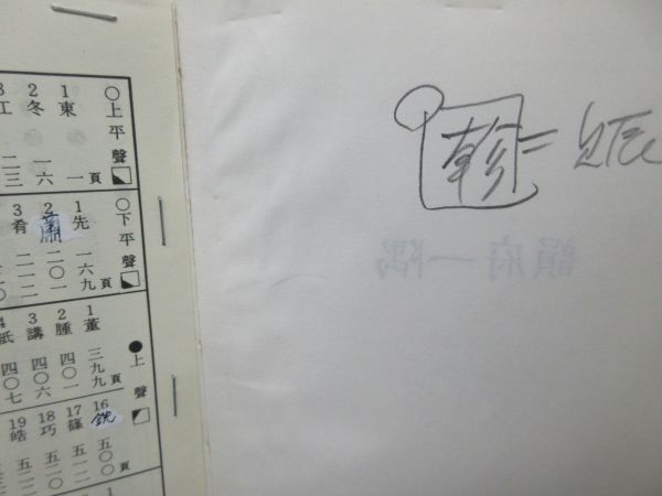 G3■韻府一隅【発行】松雲堂書店 1982年◆可、書込み有、記名消し跡有■_画像6