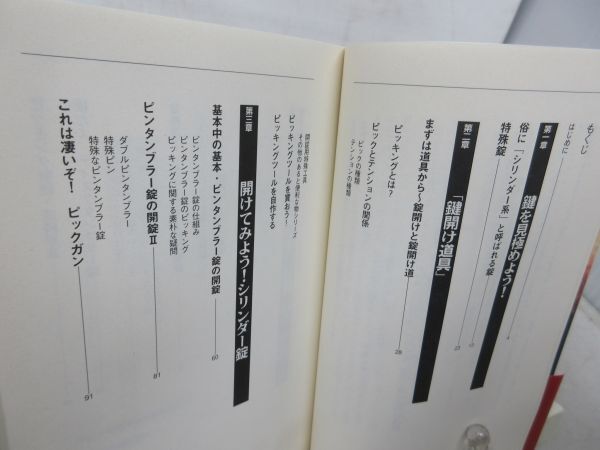 F1■危ない28号 別冊 SECURITY 鍵開けマニュアル【著】鍵と錠の研究会【発行】データハウス 1999年◆良好■送料150円可_画像6