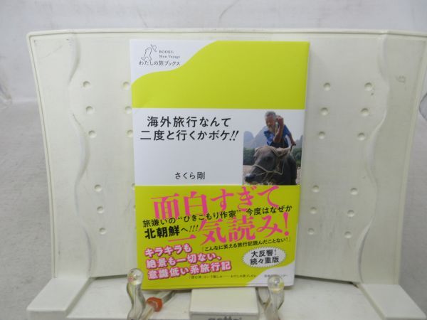 F1■海外旅行なんて二度と行くかボケ！！ わたしの旅ブックス018【著】さくら剛【発行】産業編集センター 2020年◆良好■送料150円可_画像1