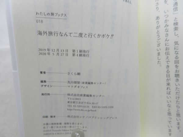 F1■海外旅行なんて二度と行くかボケ！！ わたしの旅ブックス018【著】さくら剛【発行】産業編集センター 2020年◆良好■送料150円可_画像9