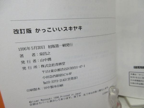 F3■コミックス かっこいいスキヤキ 改訂版 【著】泉昌之【発行】青林堂 1996年 ◆並■送料150円可の画像8