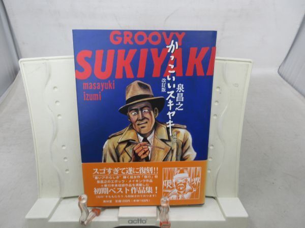 F3■コミックス かっこいいスキヤキ 改訂版 【著】泉昌之【発行】青林堂 1996年 ◆並■送料150円可の画像1