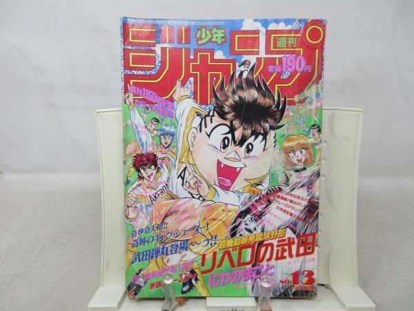 AAM■週刊少年ジャンプ 1991年3月18日 NO.13 新ジャングルの王者ターちゃん、魁!!男塾【新連載】リベロの武田◆可、劣化多数有■_画像1