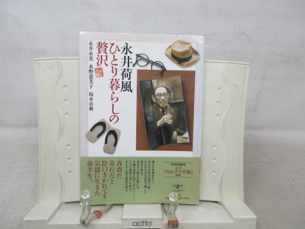 F6■永井荷風 ひとり暮らしの贅沢【著】永井永光 他【発行】新潮社 2006年◆良好■送料150円可_画像1