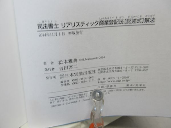 G4■司法書士 リアリスティック商業登記法 記述式 解法【著】松本 雅典【発行】日本実業出版社 2014年 ◆可■_画像9