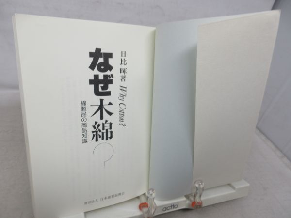 F3■なぜ木綿？ 綿製品の商品知識 【著】日比暉 1994年 ◆並■_画像5