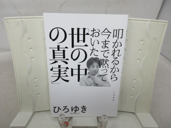 F3■叩かれるから今まで黙っていた 世の中の真実【著】ひろゆき【発行】三笠書房 2021年 ◆良好■_画像1