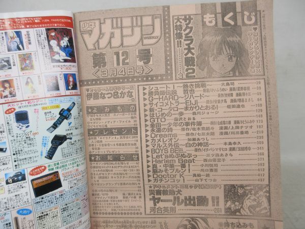 AAM■週刊少年マガジン 1998年3月4日 No.12 伊藤なつ・かな、サクラ大戦2特集、シュート!!【読切】災害救助犬ヤール出動!!◆可■の画像9