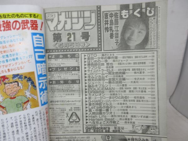 AAM■週刊少年マガジン 1999年5月5日 No.21 佐藤江梨子、中島礼香、吉井怜、Get Backers◆可■_画像8