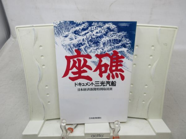 F4■ドキュメント三光汽船 座礁【発行】日本経済新聞社 昭和60年◆並■送料150円可_画像1