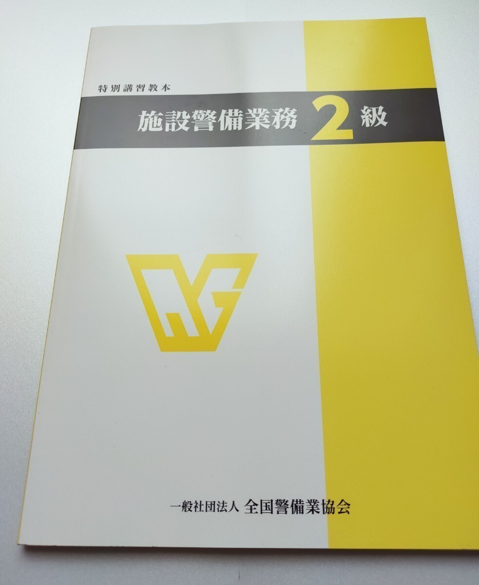 施設警備2級 　　　　　　　　　教本＆問題集100問(共に最新版)　＋実技対策資料＋筆記試験対策_画像5