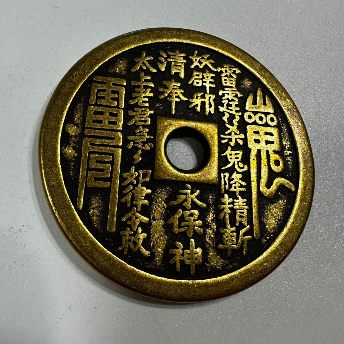 古銭　中国　絵銭　アンティークコイン　美品