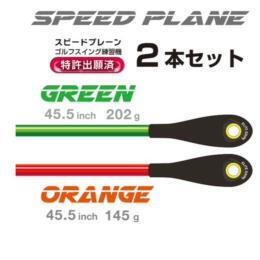 エリートグリップ スピードプレーン 2本セット ゴルフ練習器具 スイング練習 ■ elite grips SPEED PLANE 予約【4/2入荷予定】_画像2