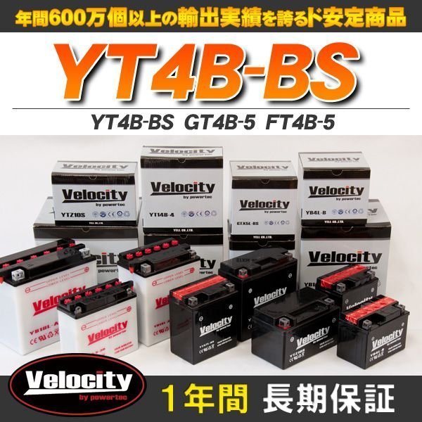 YT4B-BS GT4B-5 FT4B-5 バイクバッテリー 密閉式 液付属 Velocityの画像1