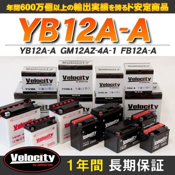 YB12A-A GM12AZ-4A-1 FB12A-A バイクバッテリー 開放式 液付属 Velocity_画像1