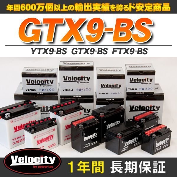 YTX9-BS GTX9-BS FTX9-BS バイクバッテリー 密閉式 液付属 Velocityの画像1