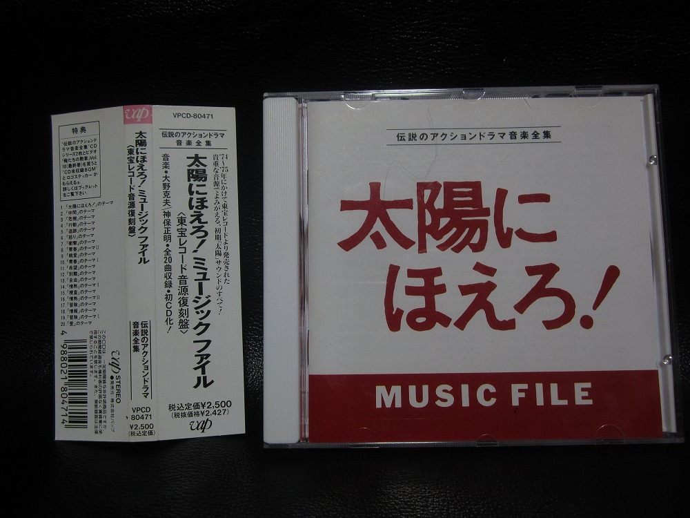 ★☆太陽にほえろ! CD ミュージックファイル 東宝レコード音源復刻盤 中古品☆★