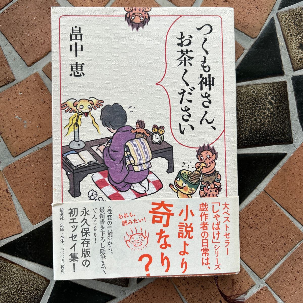 つくも神さん、お茶ください 畠中恵／著　中古本　新潮文庫_画像1