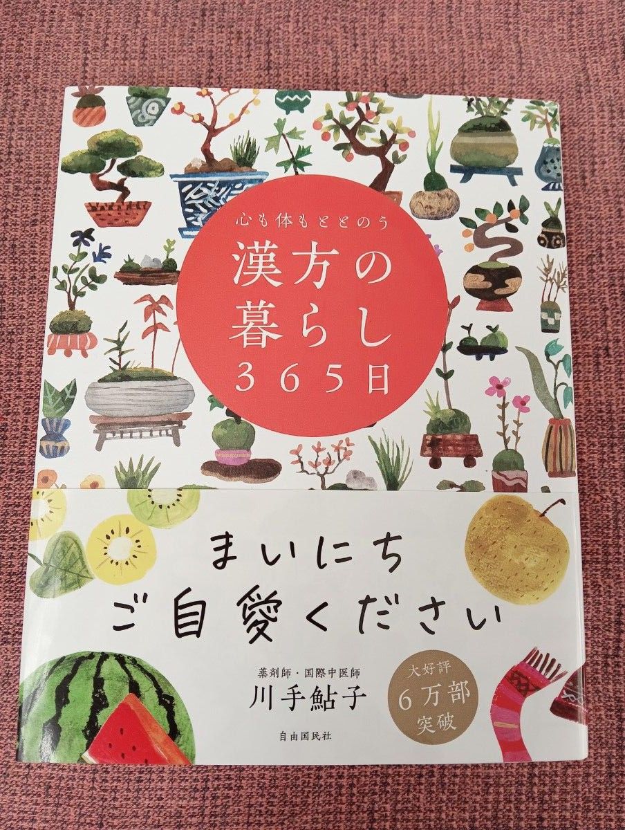 心も体もととのう 漢方の暮らし365日 川手鮎子 著