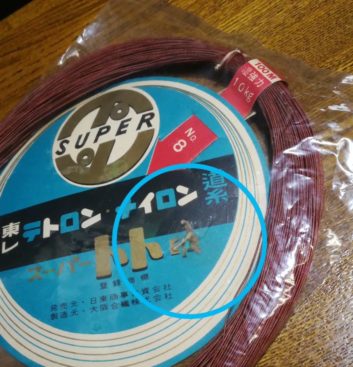 道糸　東レ　No.8　100m　湿強力10kg　2個セット未開封、未使用ですが古い商品です