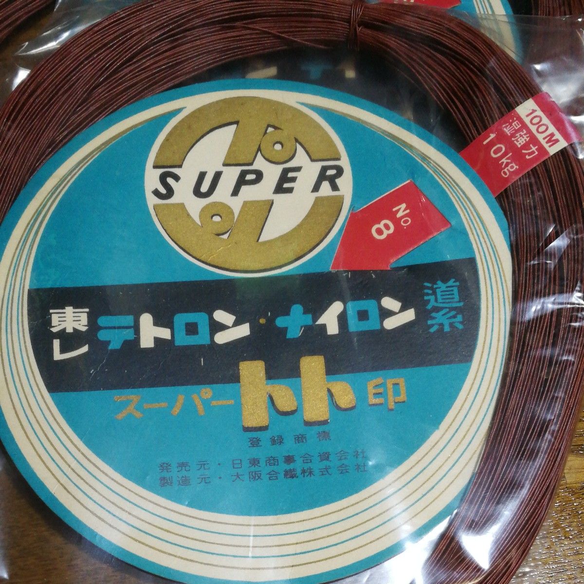 道糸　東レ　No.8　100m　湿強力10kg　2個セット未開封、未使用ですが古い商品です