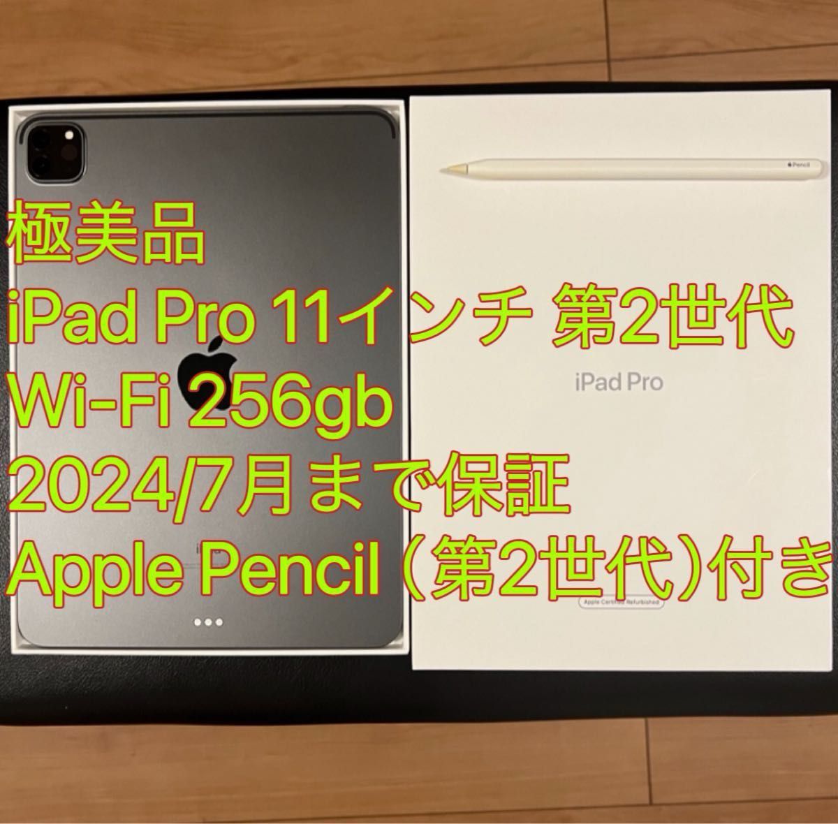 極美品 iPad Pro 11インチ 第2世代 Wi-Fi 256gb バッテリー100% & Apple Pencil 付き