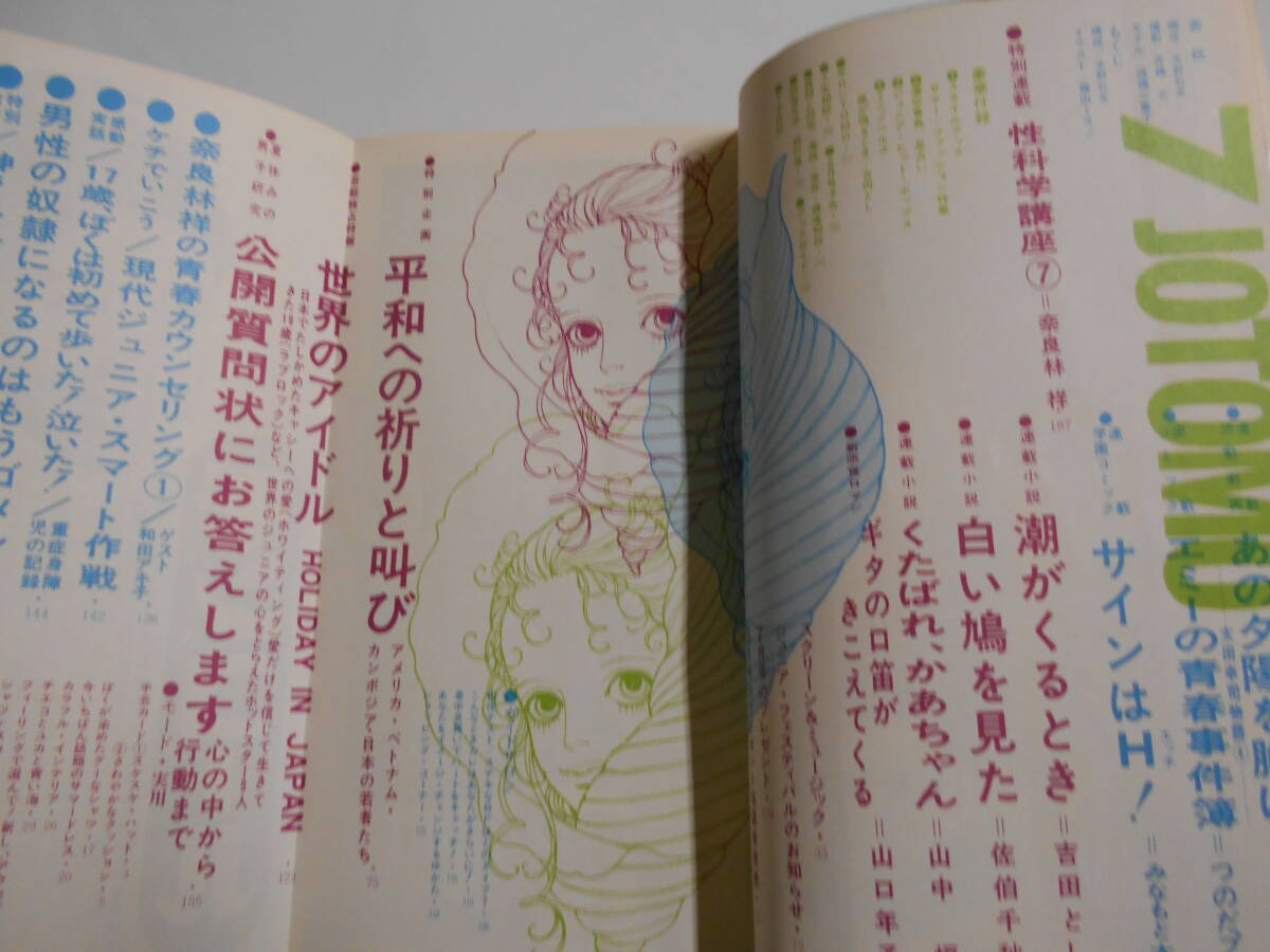 女学生の友 昭和45年1970年7月 三井俊吾/フォーリーブス/永田英二/桜木健一/水着/みなもと太郎/沼田清/もとやま礼子/前川美砂子 和田アキ子 - その他 女学生の友 昭和45年1970年7月 三井俊吾/フォーリーブス/永田英二/桜木健一/水着/みなもと太郎/沼田清/もとやま礼子/前川美砂子 和田アキ子 - その他