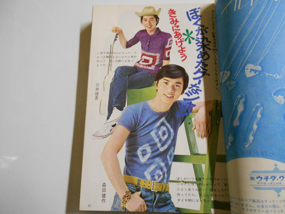 女学生の友 昭和45年1970年7月 三井俊吾/フォーリーブス/永田英二/桜木健一/水着/みなもと太郎/沼田清/もとやま礼子/前川美砂子 和田アキ子 - その他 女学生の友 昭和45年1970年7月 三井俊吾/フォーリーブス/永田英二/桜木健一/水着/みなもと太郎/沼田清/もとやま礼子/前川美砂子 和田アキ子 - その他