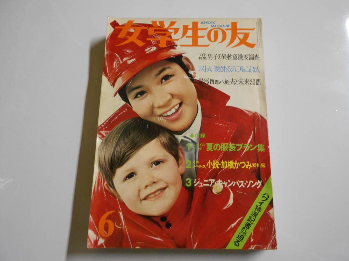女学生の友 1969年昭和44年6 岸部四郎/オズモンド/高橋克己/桂三枝/藤田ミラノ/ピンキー/加橋かつみ/カルメンマキ/由紀さおり/伊吹吾郎 - その他 女学生の友 1969年昭和44年6 岸部四郎/オズモンド/高橋克己/桂三枝/藤田ミラノ/ピンキー/加橋かつみ/カルメンマキ/由紀さおり/伊吹吾郎 - その他