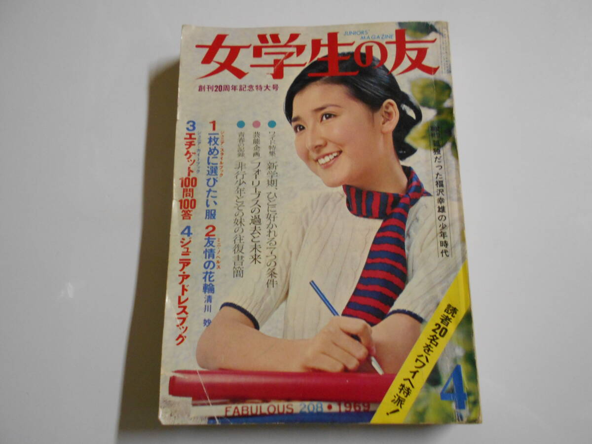 注目ブランド 女学生の友 1969年昭和44年4 沢田研二/久美かおり/ピンキー/中村晃子/沖雅也/加藤文敏/フォーリーブス/田村セツコ/藤田ミラノ/花村えい子 その他