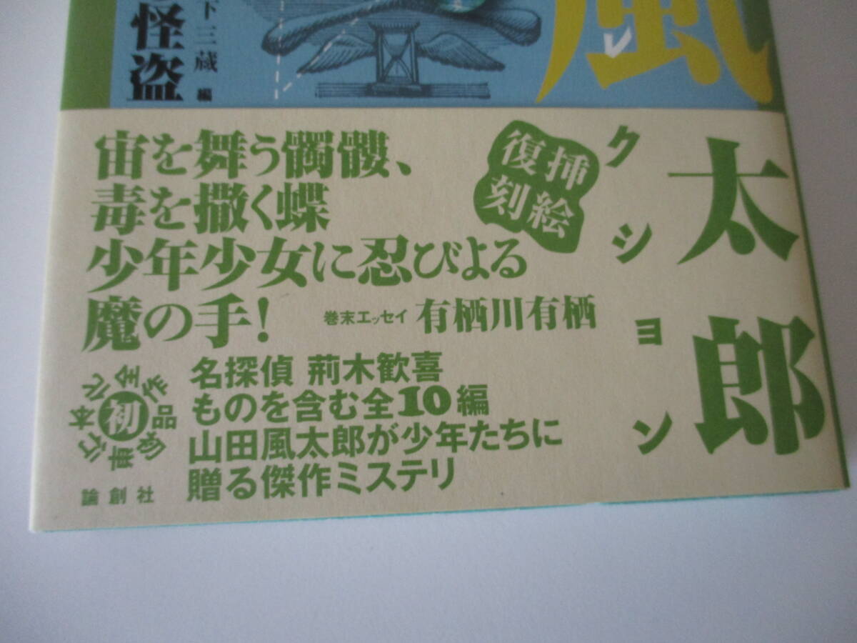 山田風太郎　少年小説コレクション 1　夜光珠の怪盗　送料無料_画像2