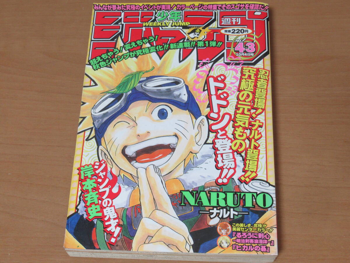 N4631/ナルト NARUTO 新連載号 初号 週刊少年ジャンプ 1999年10月4日 43号 岸本斉史 当時物 オリジナル_画像1